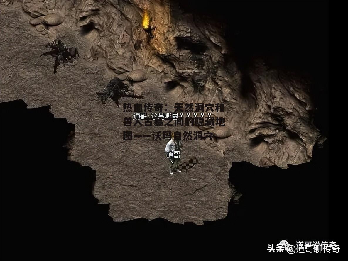 热血传奇：天然洞穴和兽人古墓之间的隐藏地图——沃玛自然洞穴